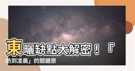 東曬缺點|【東曬缺點】東曬屋的隱藏缺點！西曬屋變「烤箱」，專家曝東曬。